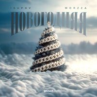 Morzza, Isupov - Новогодняя