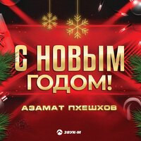 Азамат Пхешхов - С Новым годом