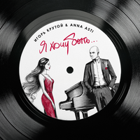 Игорь Крутой, Anna Asti - Я хочу быть (Ремикс)