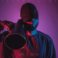 Иссаев - Пьяная дама