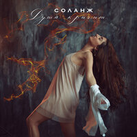 Соланж - Душа кричит