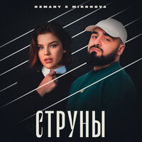 Ozmany, Mironova - Струны