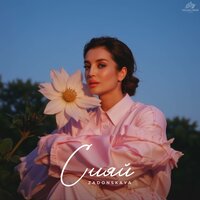 Zadonskaya - Сияй