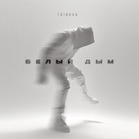 Tairova - Белый дым