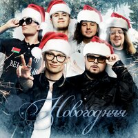 uniqe, nkeeei, ARTEM SHILOVETS, Voskresenskii, Wipo, AQYLA - Новогодняя