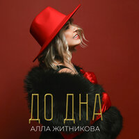 Алла Житникова - До дна