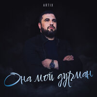 Artix - Она мой дурман