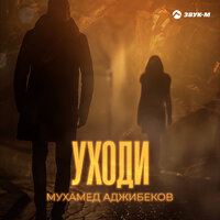 Мухамед Аджибеков - Уходи