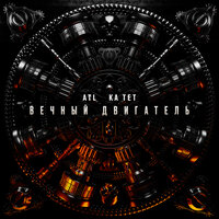 ATL, Ка тет - Вечный двигатель