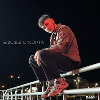 Bregid - Высшего сорта
