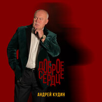 Андрей Кудин - Доброе сердце