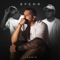 Likanin - Время