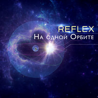 REFLEX - На одной орбите