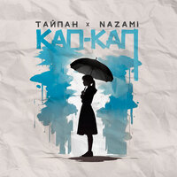 Тайпан, NAZAMI - Кап-кап