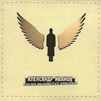 Александр Иванов - Крылья
