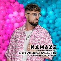 Kamazz - Сжигаю мосты (OST _Мы рожаем!_)