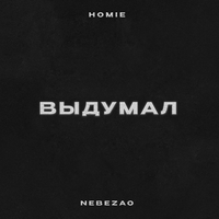 Nebezao, HOMIE - Выдумал