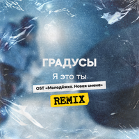 Градусы - Я это ты (Из сериала _Молодёжка. Новая смена_ Remix)
