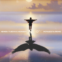 NEMIGA, TUSOVKA, MOREBOY - Молодость (Remix)