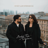 Bahh Tee, Turken - Букет для принцессы