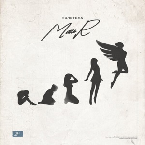 MAUR - Полетела