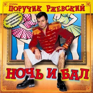 Поручик Ржевский - Ночь И Бал