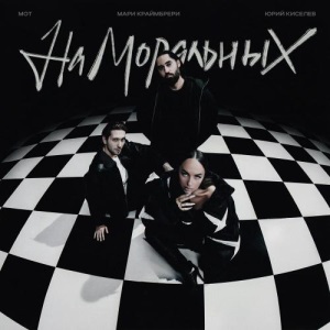 Юрий Киселёв & MOT & Мари Краймбрери - На Моральных