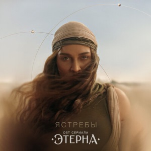 BEARWOLF - Ястребы (OST "Этерна")