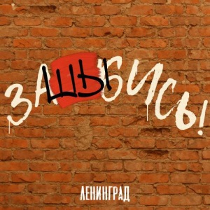 Ленинград - заШЫбись!