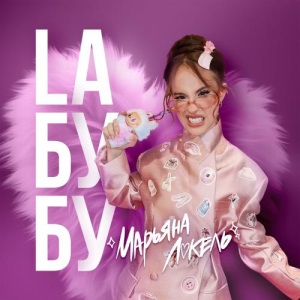 Марьяна Локель - Laбубу (Labubu-Лабубу)