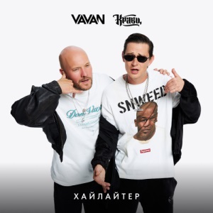 VAVAN, Кравц - Хайлайтер