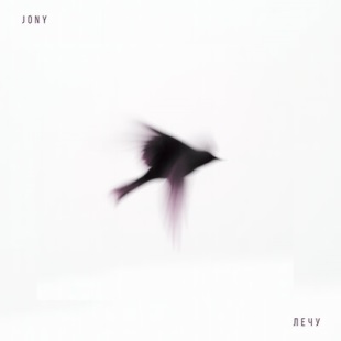 JONY - Лечу (Version 2)