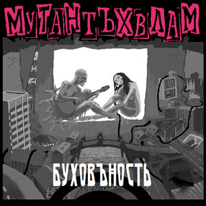 Мутант Ъхвлам - Dolietawscheicht