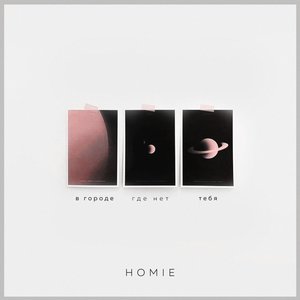 Homie - Недоступная