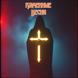 Каменные - Свобода