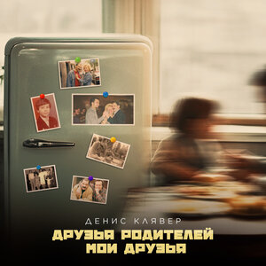 Денис Клявер - Друзья родителей мои друзья