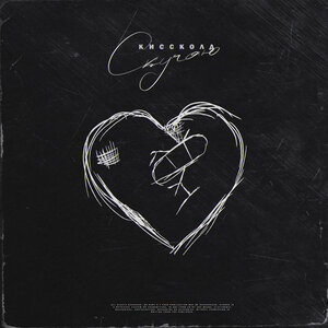 КИССКОЛД - Скучаю