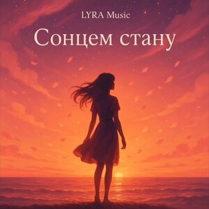 LYRA Music - Сонцем стану