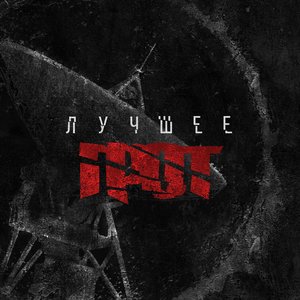 ГРОТ - Одна минута