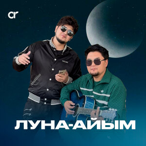 Сагдат Булебаев & Кукабай - ЛУНА-АЙЫМ