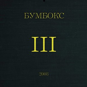 Бумбокс - Та что