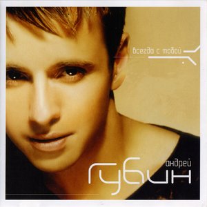 Андрей Губин - Танцы