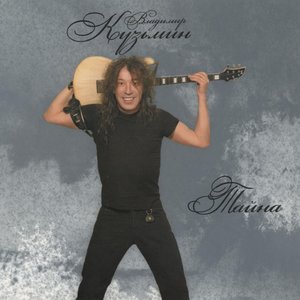 Владимир Кузьмин - Ты для меня всё