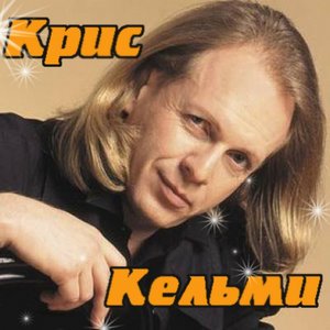 Крис Кельми - Замыкая круг (Вторая версия)