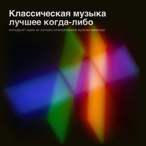 Иоганн Себастьян Бах - Ария Воздух (Сюита №3, часть 2, ре-мажор для оркестра)