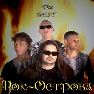 Рок-Острова - Я ваша тайна