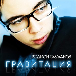 Родион Газманов - Гравитация