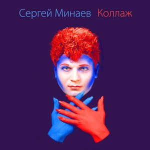 Сергей Минаев - Шопен (I Like Chopin)