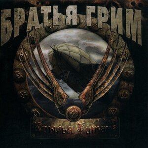 Братья Грим - Вернись