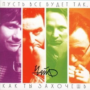 Чайф - Пусть все будет так как ты захочешь